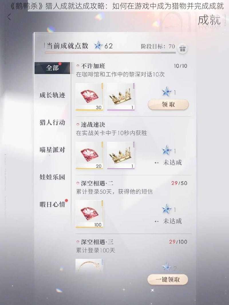 《鹅鸭杀》猎人成就达成攻略：如何在游戏中成为猎物并完成成就