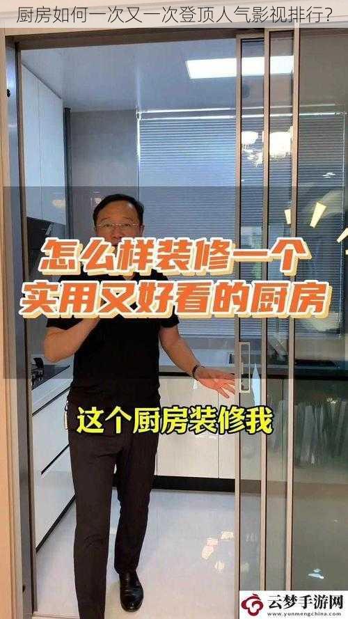 厨房如何一次又一次登顶人气影视排行？