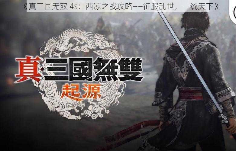 《真三国无双 4s：西凉之战攻略——征服乱世，一统天下》