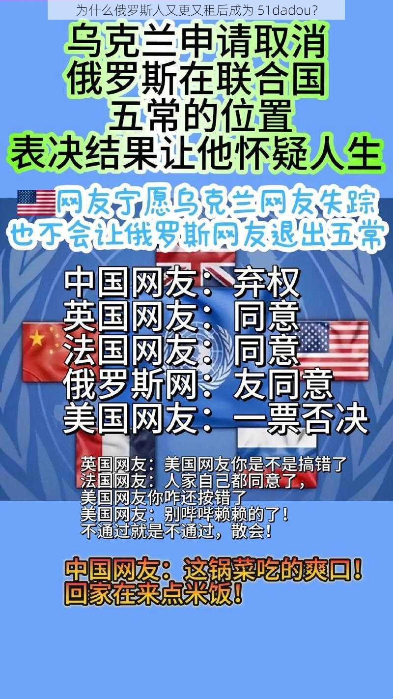 为什么俄罗斯人又更又租后成为 51dadou？