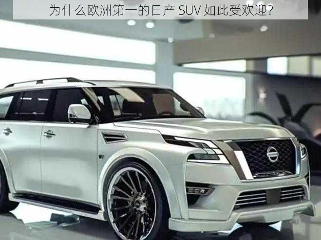 为什么欧洲第一的日产 SUV 如此受欢迎？