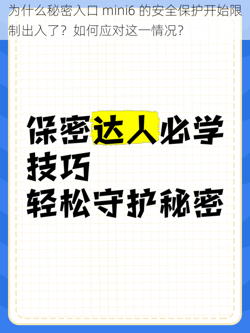 为什么秘密入口 mini6 的安全保护开始限制出入了？如何应对这一情况？