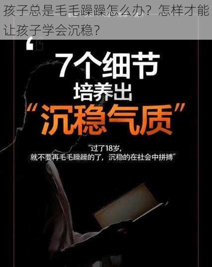 孩子总是毛毛躁躁怎么办？怎样才能让孩子学会沉稳？