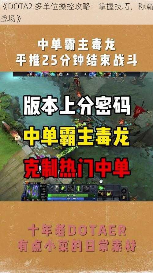 《DOTA2 多单位操控攻略：掌握技巧，称霸战场》