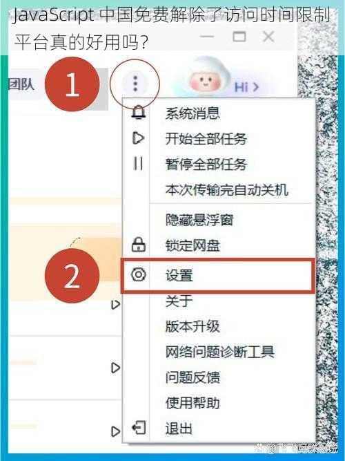 JavaScript 中国免费解除了访问时间限制平台真的好用吗？