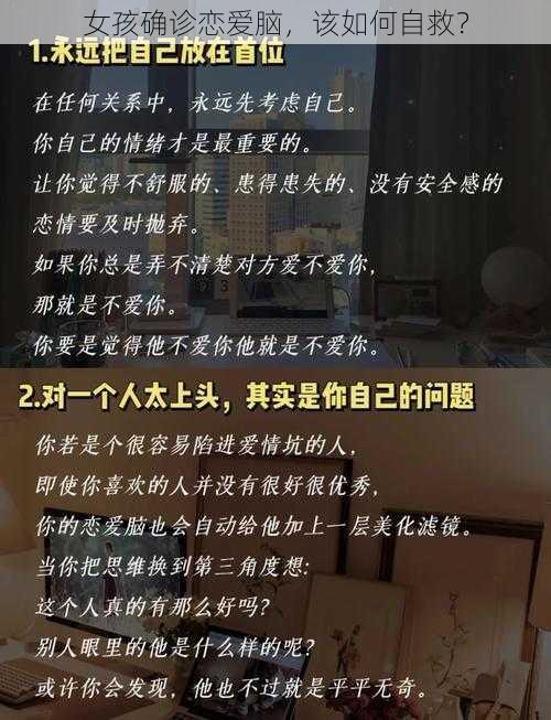 女孩确诊恋爱脑，该如何自救？