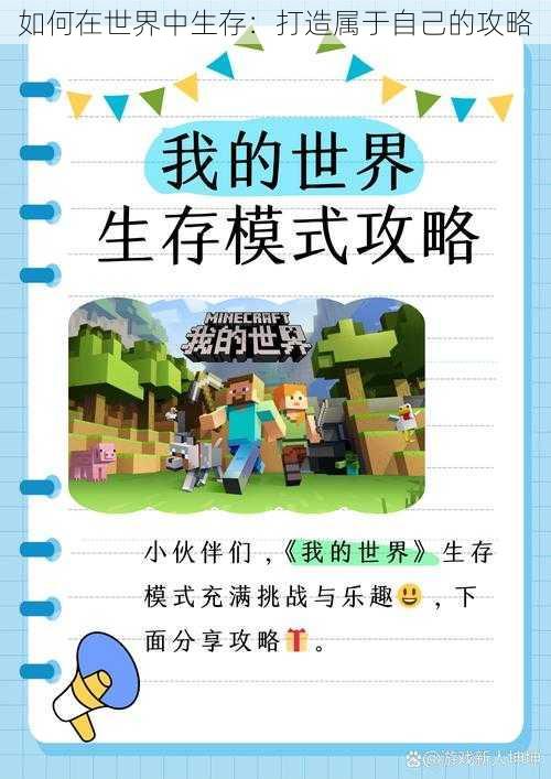 如何在世界中生存：打造属于自己的攻略