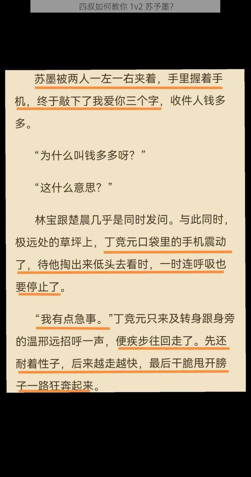 四叔如何教你 1v2 苏予墨？