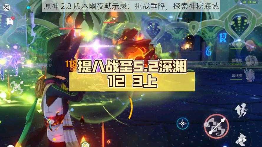 原神 2.8 版本幽夜默示录：挑战垂降，探索神秘海域