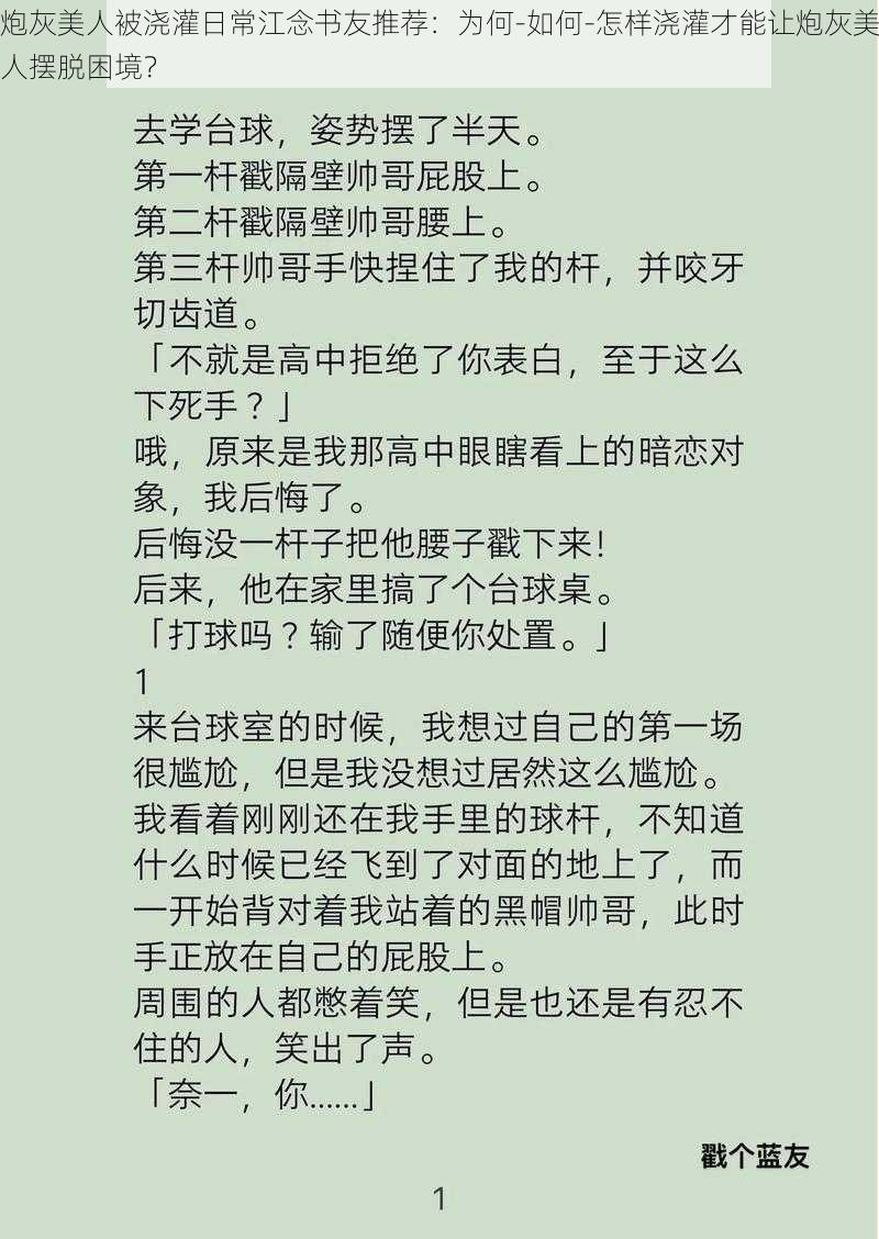 炮灰美人被浇灌日常江念书友推荐：为何-如何-怎样浇灌才能让炮灰美人摆脱困境？