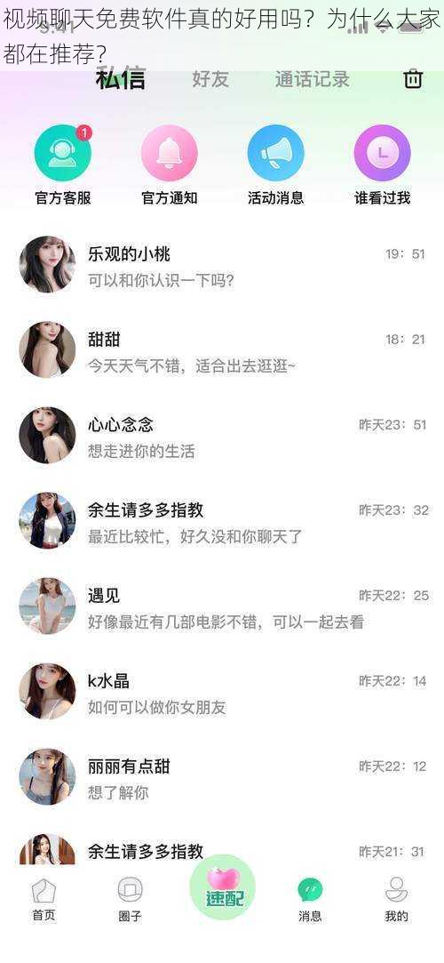 视频聊天免费软件真的好用吗？为什么大家都在推荐？