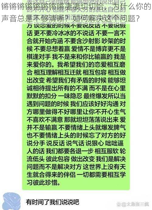 锵锵锵锵锵锵锵锵凄凄切切恰，为什么你的声音总是不够清晰？如何解决这个问题？