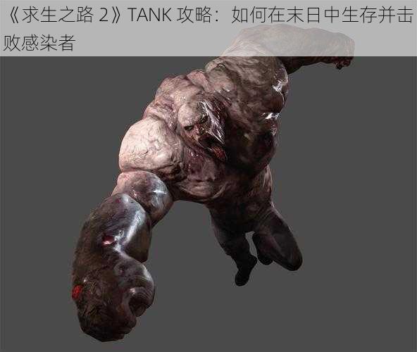 《求生之路 2》TANK 攻略：如何在末日中生存并击败感染者