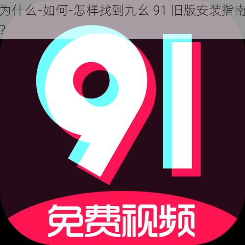 为什么-如何-怎样找到九幺 91 旧版安装指南？