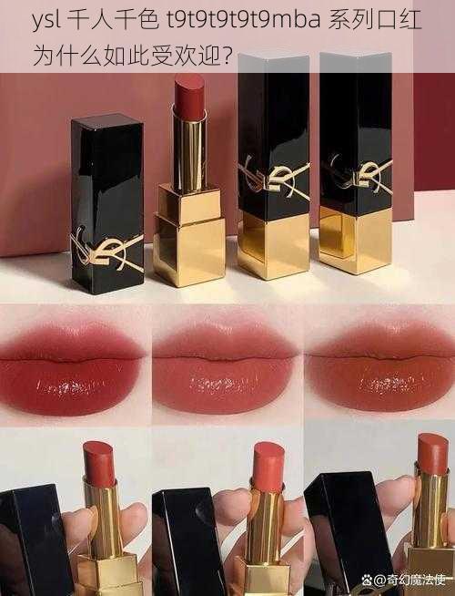 ysl 千人千色 t9t9t9t9t9mba 系列口红为什么如此受欢迎？