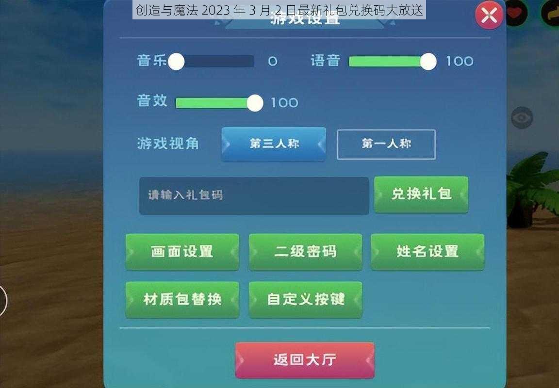 创造与魔法 2023 年 3 月 2 日最新礼包兑换码大放送