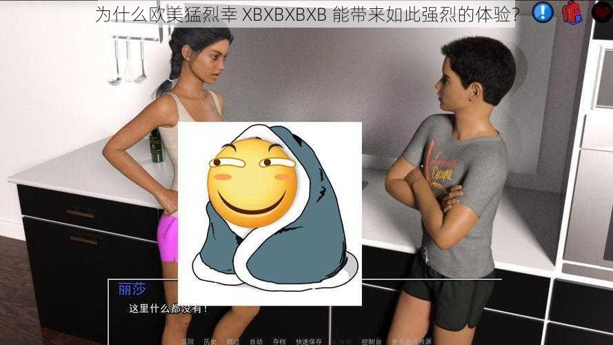 为什么欧美猛烈幸 XBXBXBXB 能带来如此强烈的体验？