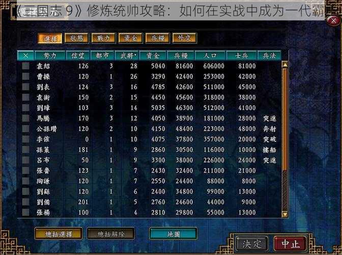 《三国志 9》修炼统帅攻略：如何在实战中成为一代霸主