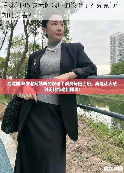 后沈阳 45 岁老阿姨叫的没谁了？究竟为何如此厉害？