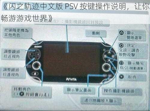 《闪之轨迹中文版 PSV 按键操作说明，让你畅游游戏世界》