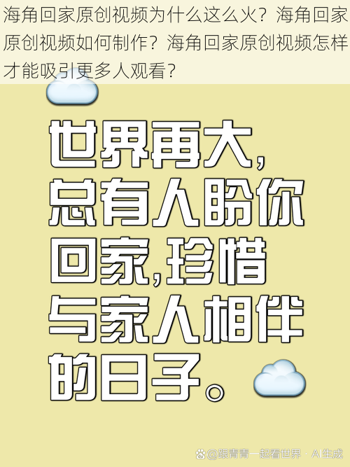 海角回家原创视频为什么这么火？海角回家原创视频如何制作？海角回家原创视频怎样才能吸引更多人观看？