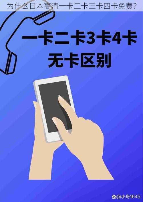 为什么日本高清一卡二卡三卡四卡免费？