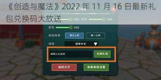 《创造与魔法》2022 年 11 月 16 日最新礼包兑换码大放送