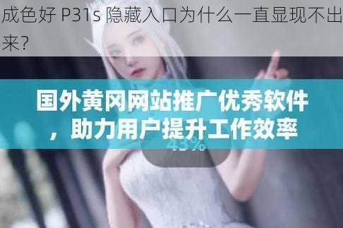 成色好 P31s 隐藏入口为什么一直显现不出来？