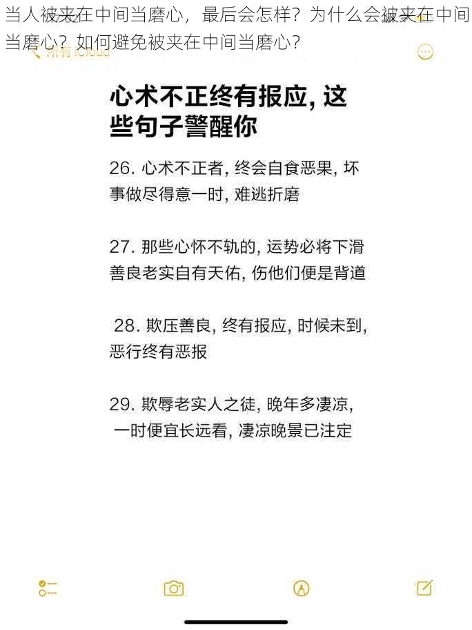 当人被夹在中间当磨心，最后会怎样？为什么会被夹在中间当磨心？如何避免被夹在中间当磨心？