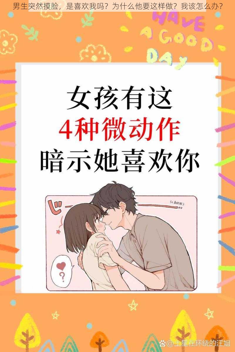 男生突然摸脸，是喜欢我吗？为什么他要这样做？我该怎么办？