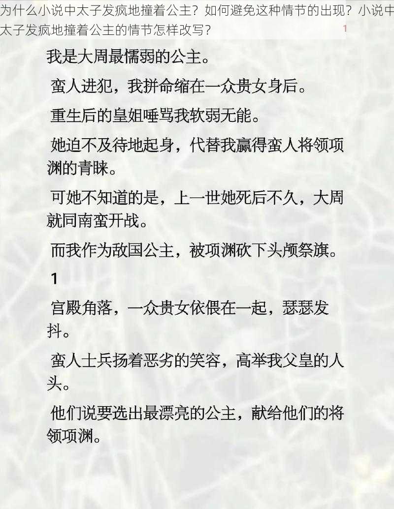 为什么小说中太子发疯地撞着公主？如何避免这种情节的出现？小说中太子发疯地撞着公主的情节怎样改写？