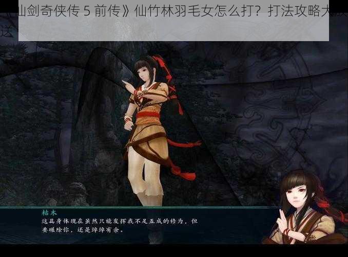 《仙剑奇侠传 5 前传》仙竹林羽毛女怎么打？打法攻略大放送