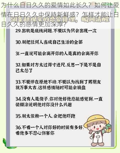 为什么日日久久的爱情如此长久？如何让爱情在日日久久中保持新鲜感？怎样才能让日日久久的感情更加深厚？