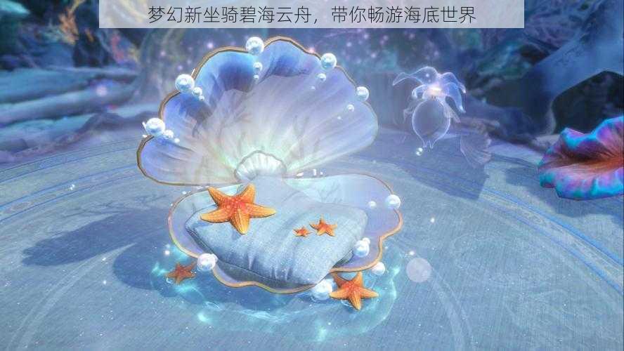 梦幻新坐骑碧海云舟，带你畅游海底世界