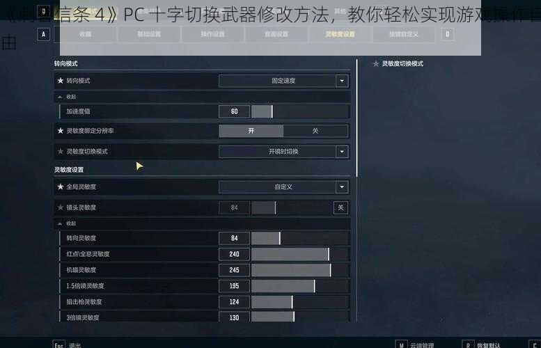 《刺客信条 4》PC 十字切换武器修改方法，教你轻松实现游戏操作自由