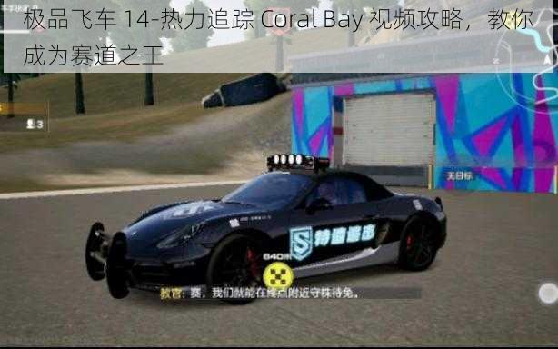 极品飞车 14-热力追踪 Coral Bay 视频攻略，教你成为赛道之王