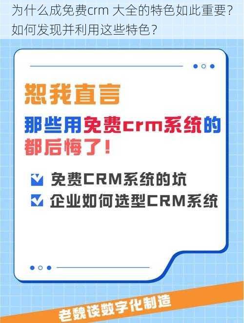 为什么成免费crm 大全的特色如此重要？如何发现并利用这些特色？