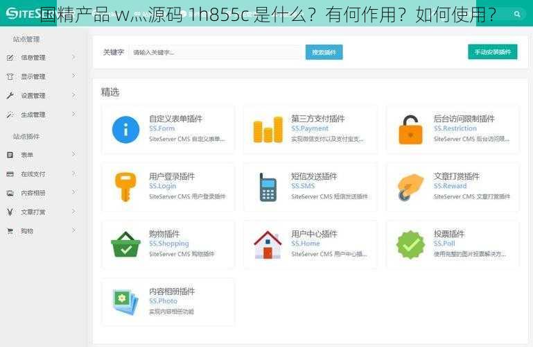 国精产品 w灬源码 1h855c 是什么？有何作用？如何使用？