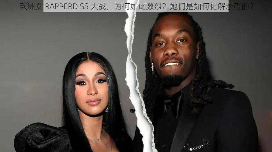 欧洲女 RAPPERDISS 大战，为何如此激烈？她们是如何化解矛盾的？