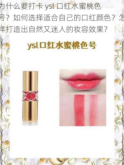 为什么要打卡 ysl 口红水蜜桃色号？如何选择适合自己的口红颜色？怎样打造出自然又迷人的妆容效果？