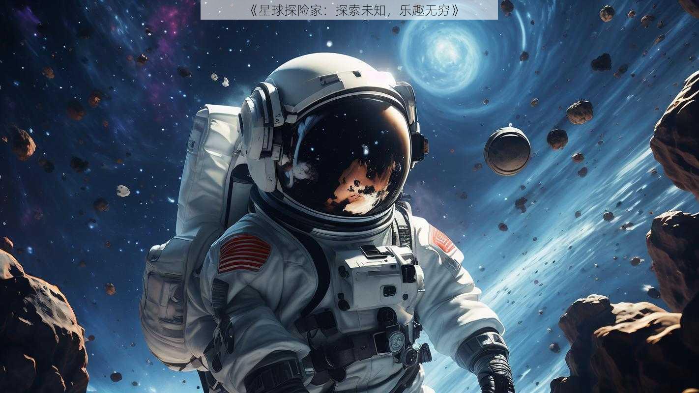 《星球探险家：探索未知，乐趣无穷》