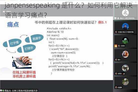 janpensespeaking 是什么？如何利用它解决语言学习痛点？