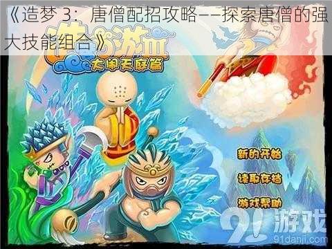 《造梦 3：唐僧配招攻略——探索唐僧的强大技能组合》