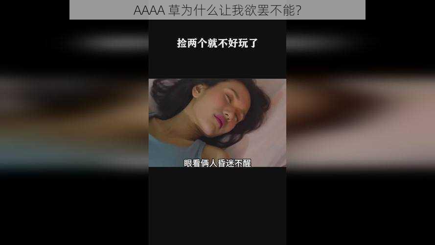 AAAA 草为什么让我欲罢不能？