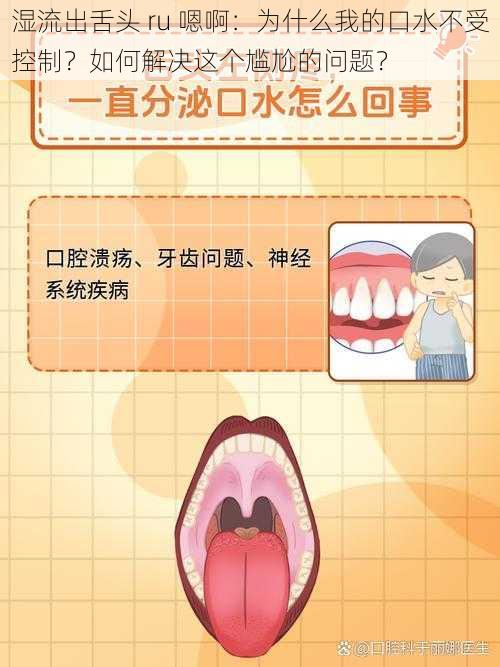 湿流出舌头 ru 嗯啊：为什么我的口水不受控制？如何解决这个尴尬的问题？