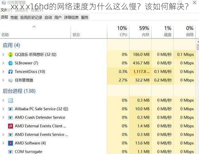 xxⅹx16hd的网络速度为什么这么慢？该如何解决？