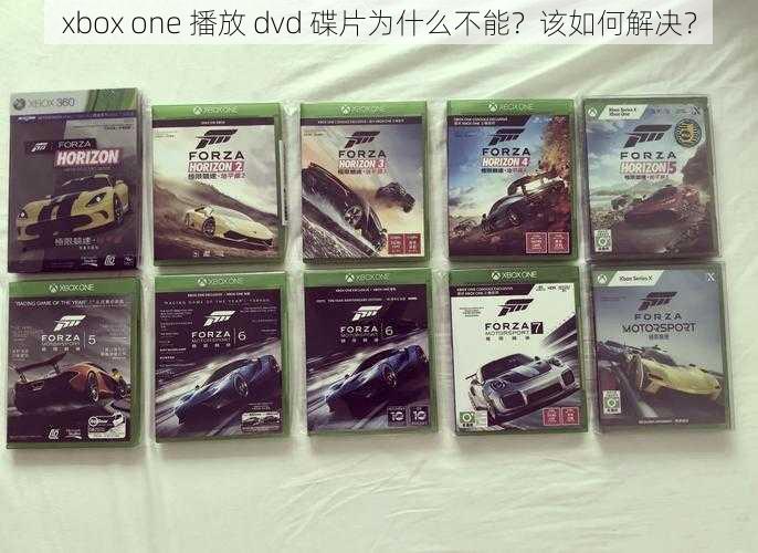 xbox one 播放 dvd 碟片为什么不能？该如何解决？