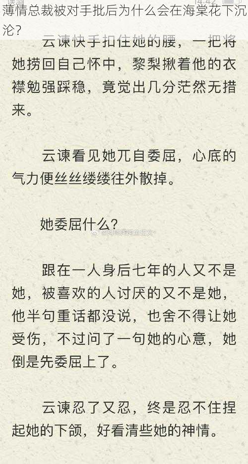 薄情总裁被对手批后为什么会在海棠花下沉沦？