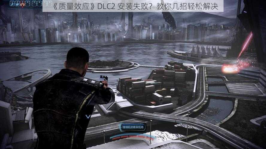 《质量效应》DLC2 安装失败？教你几招轻松解决