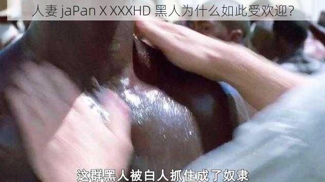 人妻 jaPanⅩXXXHD 黑人为什么如此受欢迎？